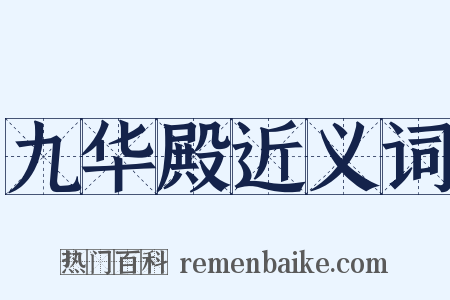 九华殿近义词是什么意思的图片